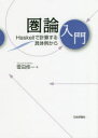 【3980円以上送料無料】圏論入門 Haskellで計算する具体例から/雪田修一/著