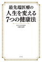 【3980円以上送料無料】最先端医療の人生を変える7つの健康法/小林弘幸/監修