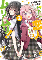 青少年文庫 - 【3980円以上送料無料】わたしが恋人になれるわけないじゃん、ムリムリ！〈※ムリじゃなかった！？〉　2／みかみてれん／著