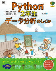 2年生 翔泳社 数理統計学／データ処理 199P　23cm パイソン　ニネンセイ　デ−タ　ブンセキ　ノ　シクミ　PYTHON／2ネンセイ／デ−タ／ブンセキ／ノ／シクミ　タイケン　シテ　ワカル　カイワ　デ　マナベル　ニネンセイ　2ネンセイ モリ，ヨシナオ