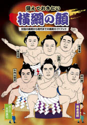 【3980円以上送料無料】覚えておきたい横綱の顔　伝説の横綱から現代までの横綱ガイドブック／本間康司／絵と文 tc-books-10379778 トップカルチャーBOOKSTORE パッケージ画像