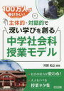 【3980円以上送料無料】100万人が受けたい!主体的・対話的で深い学びを創る中学社会科授業モデル/河原和之/編著