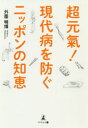 【3980円以上送料無料】超元氣!現代病を防ぐニッポンの知恵/外薗明博/著