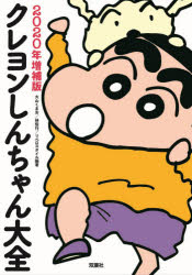【3980円以上送料無料】クレヨンしんちゃん大全　2020年増補版／大山くまお／編著　林信行／編著　リベロスタイル／編著