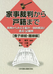 【3980円以上送料無料】家事裁判から戸籍まで　事例からみる手続の一体的解説と書式・記載例　養子縁組・離縁編／南敏文／編著　木村三男／著　青木惺／著