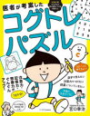 【3980円以上送料無料】医者が考案したコグトレ・パズル 注意力・記憶力・想像力がぐんぐんアップ!/宮口幸治/著