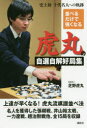 【3980円以上送料無料】並べるだけで強くなる虎丸の自選自解好局集 史上初十代名人への軌跡/芝野虎丸/著