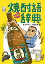 【3980円以上送料無料】焼酎語辞典 焼酎にまつわる言葉をイラストと豆知識でうまかぁ〜と読み解く/金本亨吉/著 沢田貴幸/著