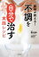 【3980円以上送料無料】医師が教える！不調を自分で治す実践レシピ　うつ肥満疲労を一掃！生活習慣病予防にも／藤川徳美／監修　岩崎啓子／レシピ考案・料理