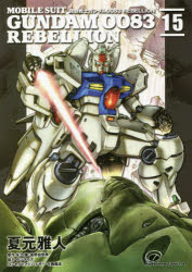 【3980円以上送料無料】機動戦士ガンダム0083　REBELLION　15／夏元雅人／漫画　矢立肇／原作　富野由悠季／原作