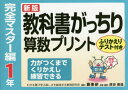 【3980円以上送料無料】教科書がっちり算数プリント ふりかえりテスト付き 完全マスター編1年/原田善造/他企画・編著