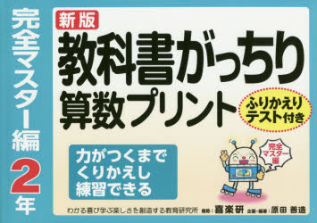 教科書がっちり 喜楽研 算数科 128P　21×30cm キヨウカシヨ　ガツチリ　サンスウ　プリント　カンゼン／マスタ−ヘン−2　フリカエリ　テストツキ ハラダ，ゼンゾウ