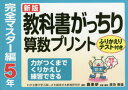 【3980円以上送料無料】教科書がっちり算数プリント ふりかえりテスト付き 完全マスター編5年/原田善造/他企画・編著