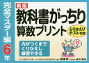 【3980円以上送料無料】教科書がっちり算数プリント ふりかえりテスト付き 完全マスター編6年/原田善造/他企画・編著