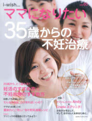 【3980円以上送料無料】i‐wish…ママになりたい　vol．60／不妊治療情報センター・funin．info／構成＆編集