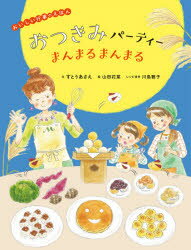 おいしい行事のえほん　おつきみパーティー まんまるまんまる ／すとうあさえ/川島雅子 （ほるぷ出版）