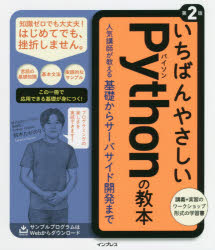 インプレス プログラミング（コンピュータ） 271P　21cm イチバン　ヤサシイ　パイソン　ノ　キヨウホン　イチバン／ヤサシイ／PYTHON／ノ／キヨウホン　ニンキ　コウシ　ガ　オシエル　キソ　カラ　サ−バ　サイド　カイハツ　マデ スズキ，タカノリ　ビ−／プラウド