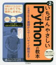 【3980円以上送料無料】いちばんやさしいPythonの教本　人気講師が教える基礎からサーバサイド開発まで／鈴木たかのり／著　ビープラウ..