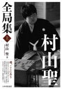 【3980円以上送料無料】村山聖全局集 上/村山聖/著