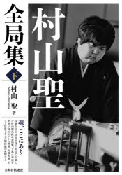 【3980円以上送料無料】村山聖全局集　下／村山聖／著