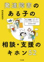 【3980円以上送料無料】発達障害のある子の相談・支援のキホン52 本人理解にもとづくコミュニケーションとかかわり方/阿佐野智昭/著