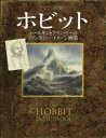 【送料無料】ホビット トールキンとアラン・リーのファンタジー・イメージ画集/アラン・リー/著 山本史郎/訳(3)