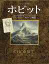 【送料無料】ホビット　トールキンとアラン・リーのファンタジー・イメージ画集／アラン・リー／著　山本史郎／訳