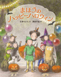 【3980円以上送料無料】まほうのハッピーハロウィン／石津ちひろ／文 岡田千晶／絵