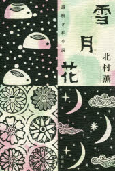 【3980円以上送料無料】雪月花 謎解き私小説／北村薫／著