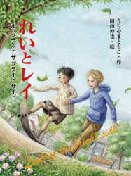 【3980円以上送料無料】れいとレイ ルックアットザブライトサイド/うちやまともこ/作 岡山伸也/絵