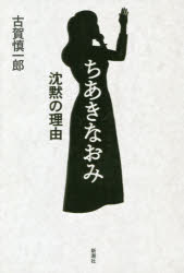 【3980円以上送料無料】ちあきなおみ沈黙の理由／古賀慎一郎／著
