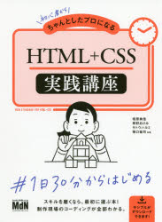 【3980円以上送料無料】初心者からちゃんとしたプロになるHTML＋CSS実践講座／相原典佳／共著　草野あけみ／共著　サトウハルミ／共著　塚口祐司／共著