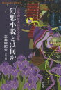 【3980円以上送料無料】幻想小説とは何か 三島由紀夫怪異小品集／三島由紀夫／著 東雅夫／編