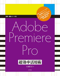 【3980円以上送料無料】Adobe　Premiere　Pro超効率活用術／大須賀淳／著