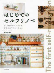 【3980円以上送料無料】はじめてのセルフリノベ　DIY初心者でもできる！かんたんリノベーション／長野恵理／著