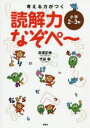 【3980円以上送料無料】考える力がつく読解力なぞぺ~ 小学2~3年/高濱正伸/著 竹谷和/著