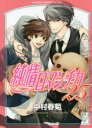 【3980円以上送料無料】純情ロマンチカ 25/中村春菊/著