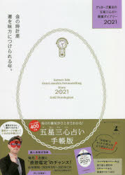 【3980円以上送料無料】ゲッターズ飯田の五星三心占い開運ダイアリー　2021金の時計座／ゲッターズ飯田／著