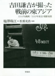 【3980円以上送料無料】吉田謙吉が撮った戦前の東アジア　1934年満洲／1939年南支・朝鮮南部／塩澤珠江／著　松重充浩／監修