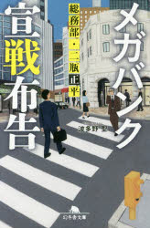 【3980円以上送料無料】メガバンク宣戦布告　総務部・二瓶正平／波多野聖／〔著〕