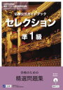 【3980円以上送料無料】仏検公式ガイドブックセレクション準1級 文部科学省後援実用フランス語技能検定試験/