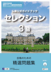 【3980円以上送料無料】仏検公式ガイドブックセレクション3級 文部科学省後援実用フランス語技能検定試験/