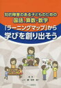 【3980円以上送料無料】知的障害のある子どものための国語、算数・数学「ラーニングマップ」から学びを創り出そう/山元薫/編著 笹原雄介/編著