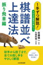 【3980円以上送料無料】1手ずつ解説!さばきの感覚が身につく棋譜並べ上達法 振り飛車編/佐藤慎一/著