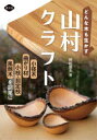 【3980円以上送料無料】どんな木も生かす山村クラフト 小径木、曲がり材、小枝・剪定枝、風倒木を副業に/時松辰夫/著