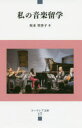 【3980円以上送料無料】私の音楽留学/坂本里沙子/著(3)