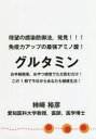 【3980円以上送料無料】待望の感染防御法,発見!!!免疫力アップの最強アミノ酸!グルタミン お手軽簡単,おやつ感覚でただ飲むだけ!この1冊で今日からあなたも健康生活!/柿崎裕彦/著