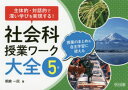 主体的・対話的で深い学びを実現する！ 明治図書出版 社会科／小学校 132P　26cm シヤカイカ　ジユギヨウ　ワ−ク　タイゼン　5　5　シユタイテキ　タイワテキ　デ　フカイ　マナビ　オ　ジツゲン　スル　ジユギヨウ　ノ　マトメ　アンド　ジシユ　ガクシユウ　ニ　ツカエル アサクラ，カズヒト