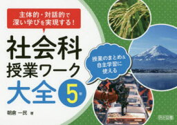 【3980円以上送料無料】社会科授業ワーク大全　主体的・対話的で深い学びを実現する！　5年　授業のまとめ＆自主学習に使える／朝倉一民／著