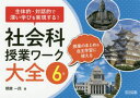 【3980円以上送料無料】社会科授業ワーク大全 主体的・対話的で深い学びを実現する! 6年 授業のまとめ&自主学習に使える/朝倉一民/著
